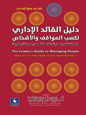 cover image of دليل القائد الإداري لكسب المواقف